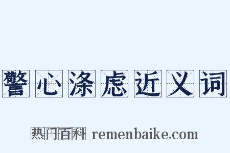 警心涤虑近义词是什么意思的图片